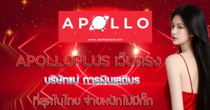 APOLLOPLUS เว็บตรงบริษัทแม่ การเงินเสถียรที่สุดในไทย จ่ายหนักไม่มีกั๊ก