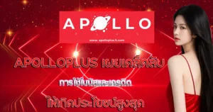 apolloplus เผยเคล็ดลับการใช้โบนัสและเครดิตให้เกิดประโยชน์สูงสุด