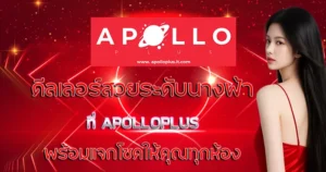 ดีลเลอร์สวยระดับนางฟ้าที่ APOLLOPLUS พร้อมแจกโชคให้คุณทุกห้อง