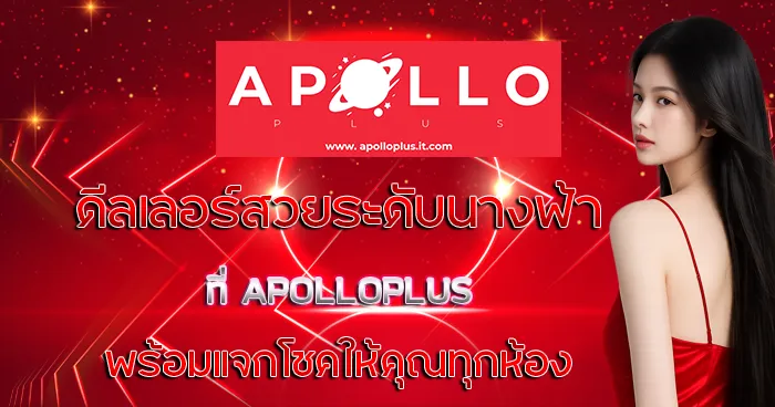 ดีลเลอร์สวยระดับนางฟ้าที่ APOLLOPLUS พร้อมแจกโชคให้คุณทุกห้อง