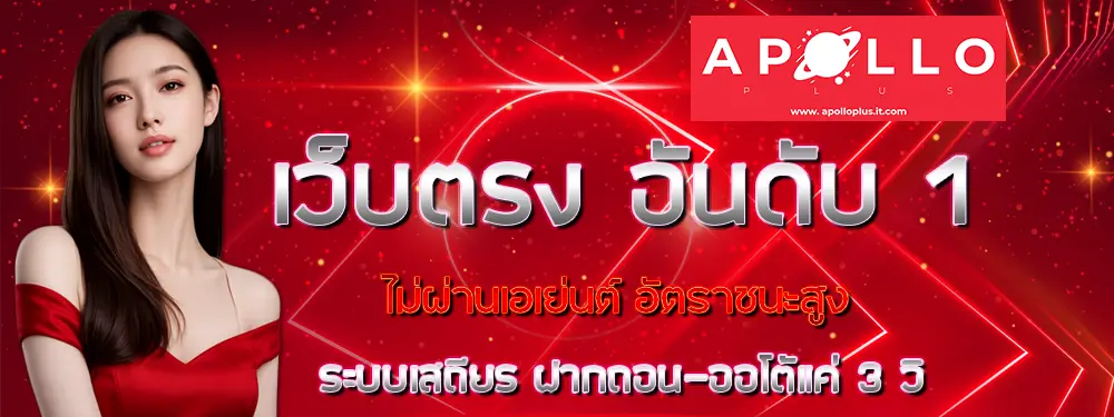 Apolloplus แบนเนอร์โปรโมชั่นโทนแดง พร้อมภาพผู้หญิงด้านข้าง ข้อความโปรแรงประจำวัน สื่อถึงโบนัสคาสิโนและสล็อตแตกง่าย ฝากเล่นคุ้มค่า