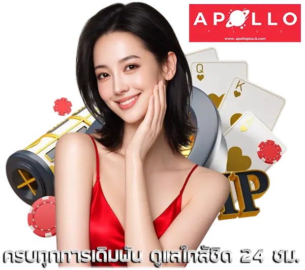 Apolloplus เว็บคาสิโนออนไลน์ โปรแรง สล็อตแตกง่าย ฝากถอนออโต้ พร้อมโบนัสจัดเต็มตลอด 24 ชม.