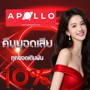 Apolloplus คืนยอดเสียทุกสัปดาห์ โปรแรง แจกเครดิตฟรี เล่นสล็อตและบาคาร่าได้ครบ จ่ายจริงไม่มีขั้นต่ำ