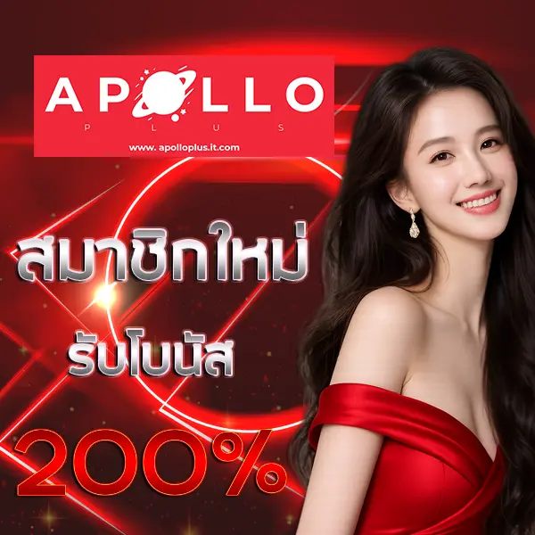 Apolloplus โปรโมชั่นสมาชิกใหม่ รับโบนัส 200% เล่นบาคาร่าและสล็อตได้ครบทุกค่าย ฝากถอนออโต้รวดเร็ว 24 ชั่วโมง