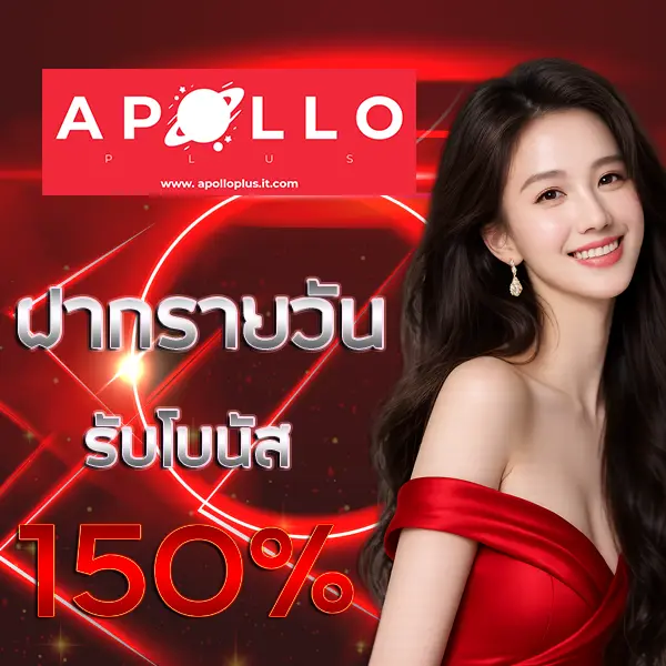 Apolloplus บาคาร่าเว็บตรง โปรโมชั่นแรง 150% สมัครง่าย เล่นได้ทันที รองรับมือถือครบทุกระบบ