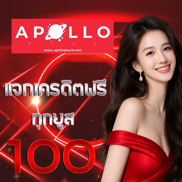 Apolloplus โปรบาคาร่า 100% สมัครรับโบนัสทันที เล่นง่าย จ่ายจริง รองรับทุกอุปกรณ์ 24 ชั่วโมง