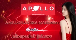 ความเชื่อผิดๆ APOLLOPLUS Slot เกี่ยวกับสล็อตอนไลน์ รู้แล้วรวย